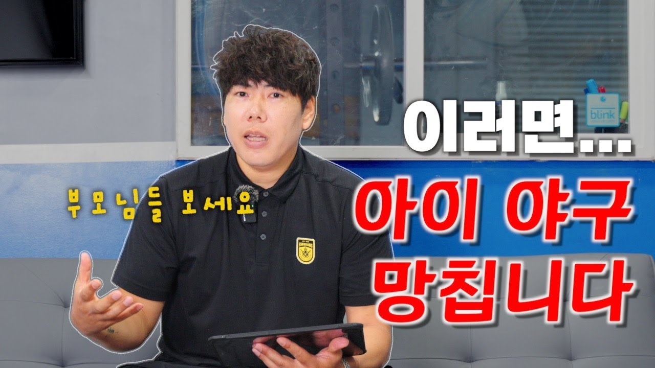 부모님이 놓치고 있는 5가지 야구하는 아이 케어 방법 | 킹캉의 현실 조언 [킹캉_kingkang16]