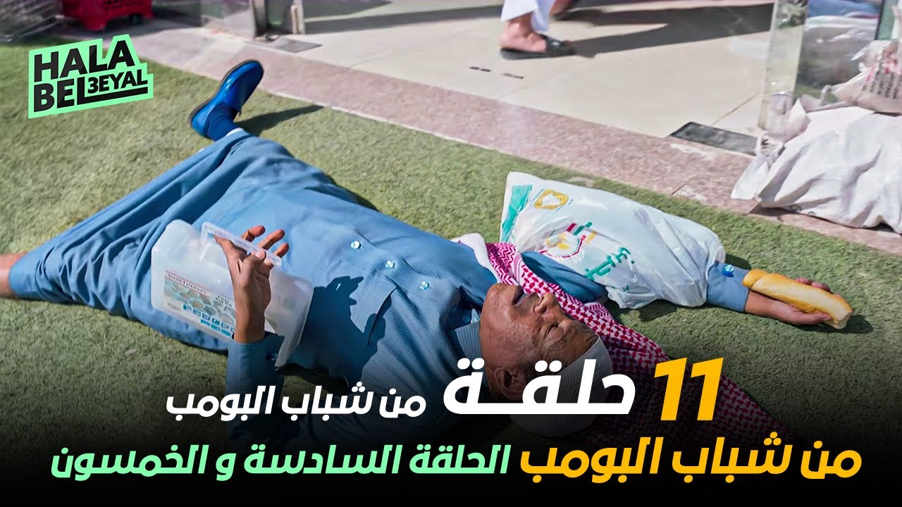 ١١ حلقة مجمعة من شباب البومب | الحلقة 56 السادسة والخمسون