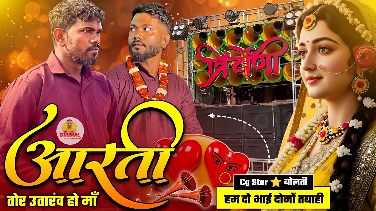 💯 Navratri पे ये धुन सुनो 🥳 Aarti Tor Utaro Ho Maa | Aarti Song Dhumal 😍 Maa Triveni Dhumal Raipur 