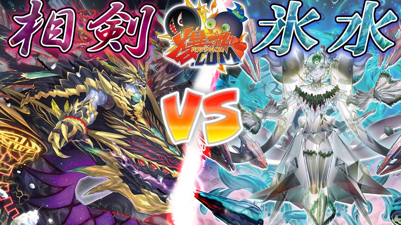 【#遊戯王】受け継ぎし力で邪悪なる者に引導を渡せ！『相剣』vs『氷水』【#爆アド】