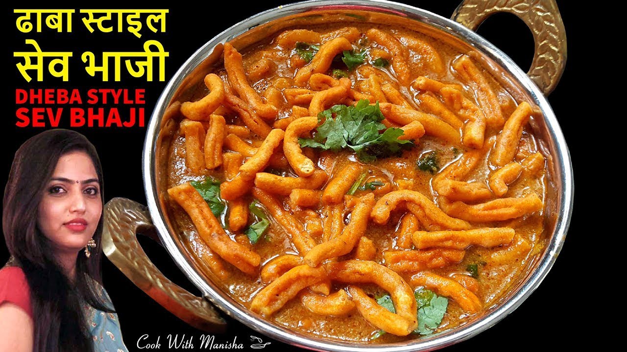 Shev bhaji | Dheba style sev bhaji-shave bhaji recipe | शेव भाजी | Shev Chivda Bhaji | sev ki sabzi