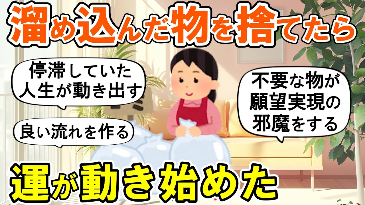 【2ch掃除まとめ】断捨離で停滞していた人生が動き出す！運気が上がる捨て活片付け【ガルちゃん】