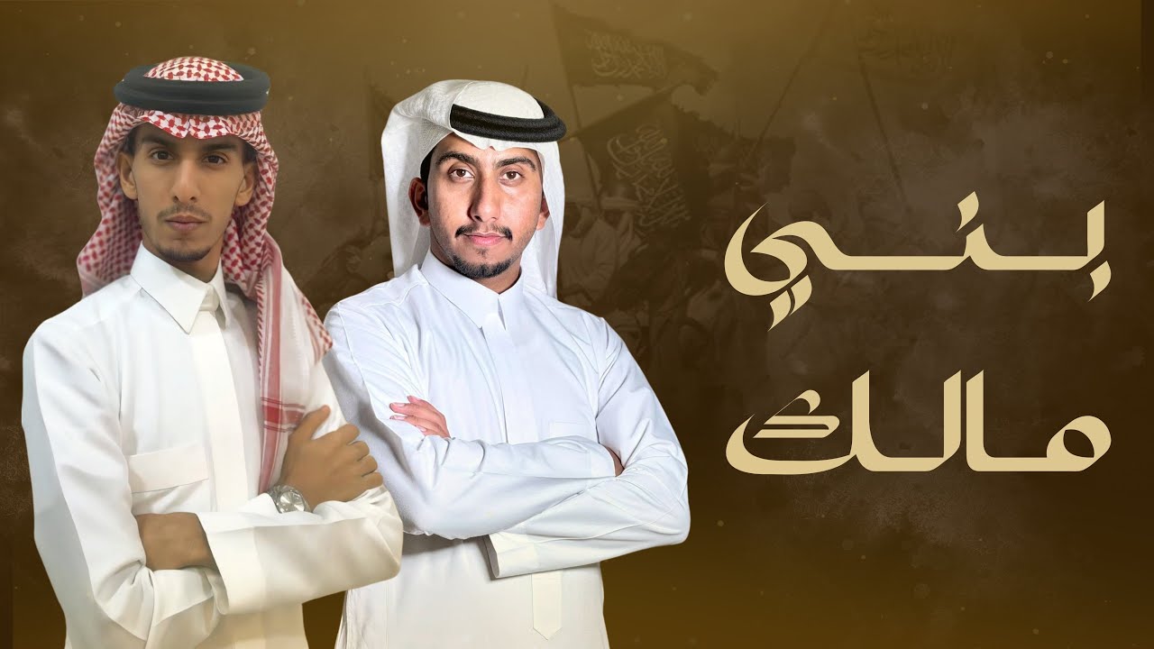 حنّا بني مالك هل الامجاد من ماضي السنين 🔥⚔️, الشاعر رامي المالكي | المنشد نايف المالكي