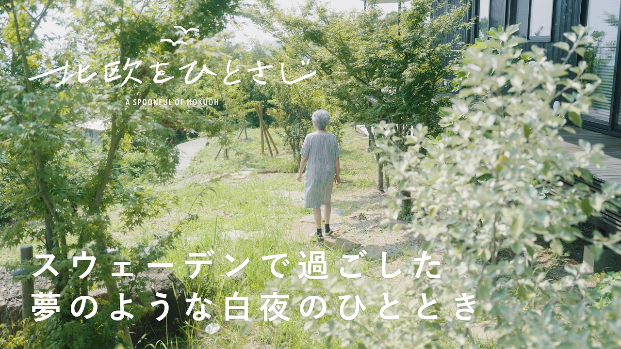 さらりと涼しい。北欧流・リネンアイテムの楽しみ方【北欧をひとさじ 】09 | 髙橋百合子さん