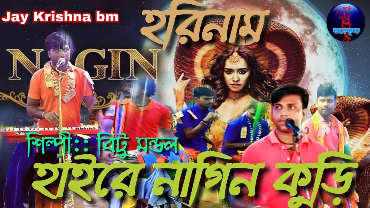 হাইরে নাগিন গুড়ি।। বিট্টু মন্ডল।। hai re nagin guri।। horinam।।