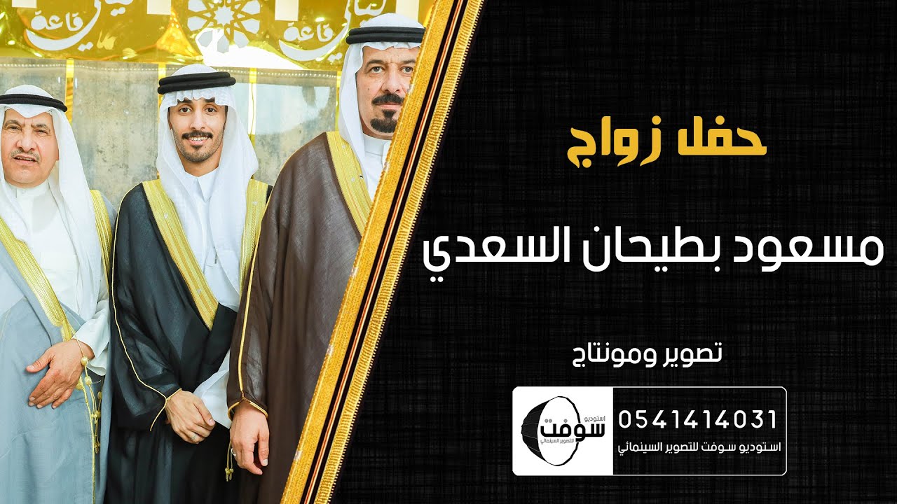 زواج | مسعود بطيحان السعدي