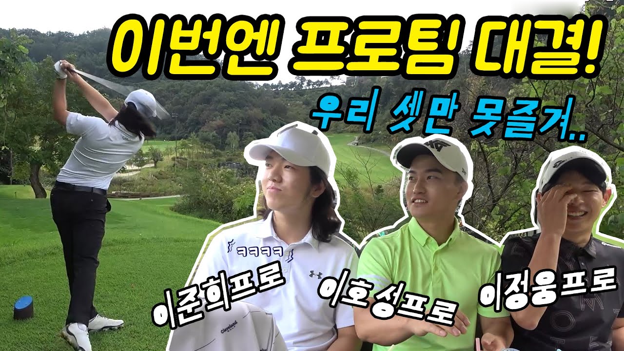 투어대회 보다 떨리는 프로팀 대결! 이호성프로, 이준희프로, 이정웅프로 [ #남춘천CC ]