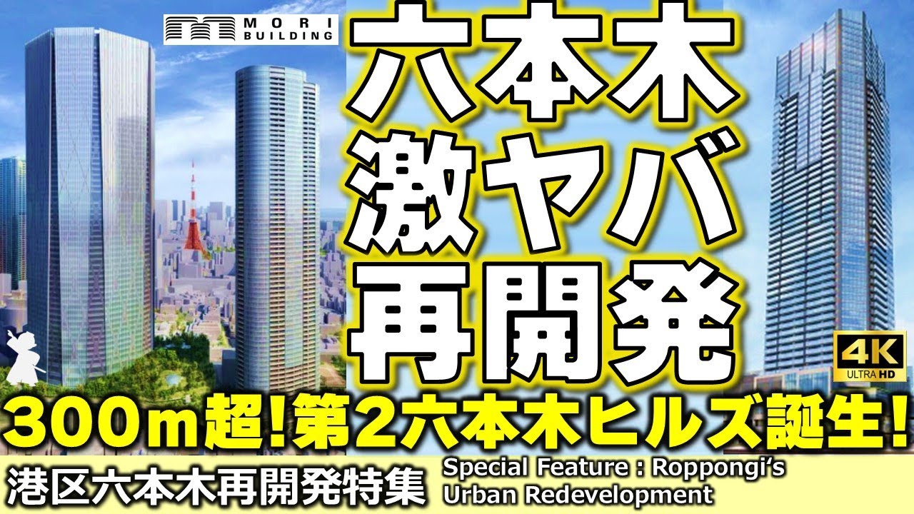 【300ｍ超スーパートール!】森ビル再開発の集大成「第二六本木ヒルズ」誕生へ！住友不動産、野村不動産の激ヤバ再開発も徹底レポート！