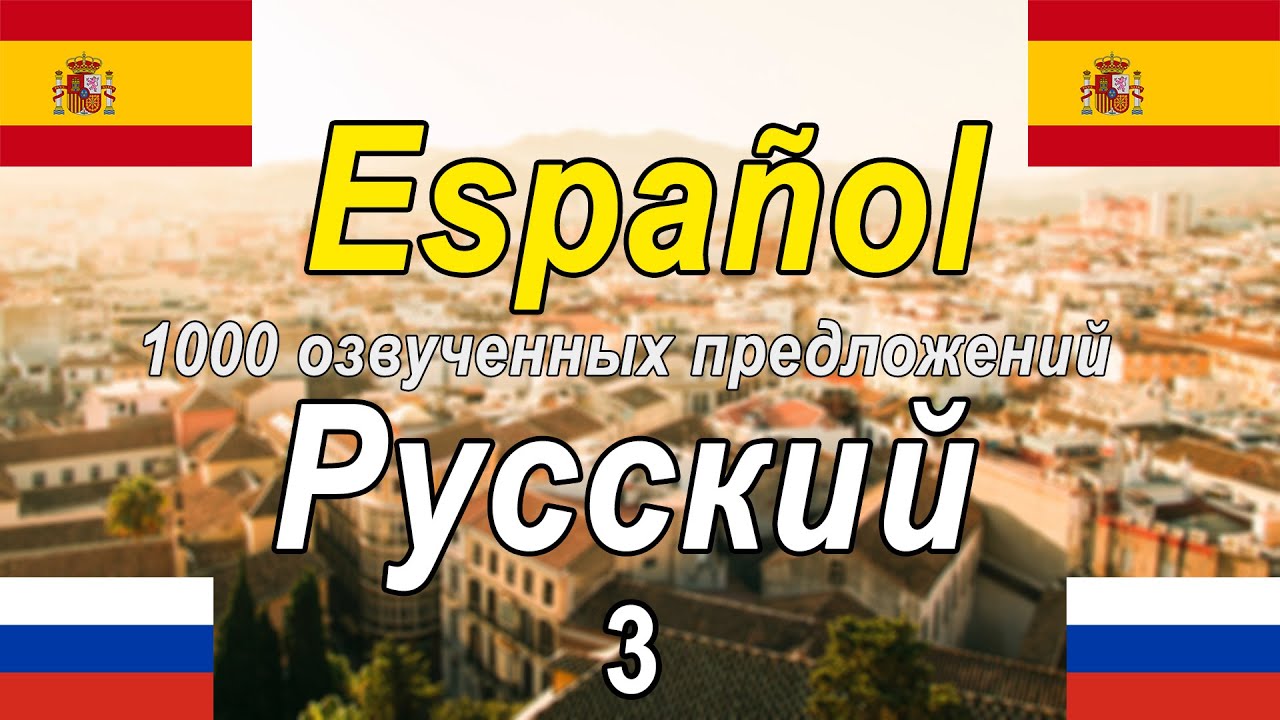 1000 озвученных фраз на испанском и русском языках [ES-RU-3]