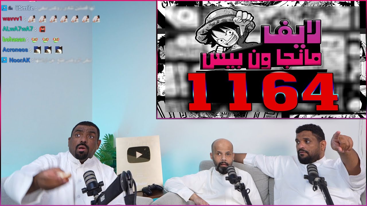 🔴لايف رياكشن مانجا ون بيس الفصل 1164🔥