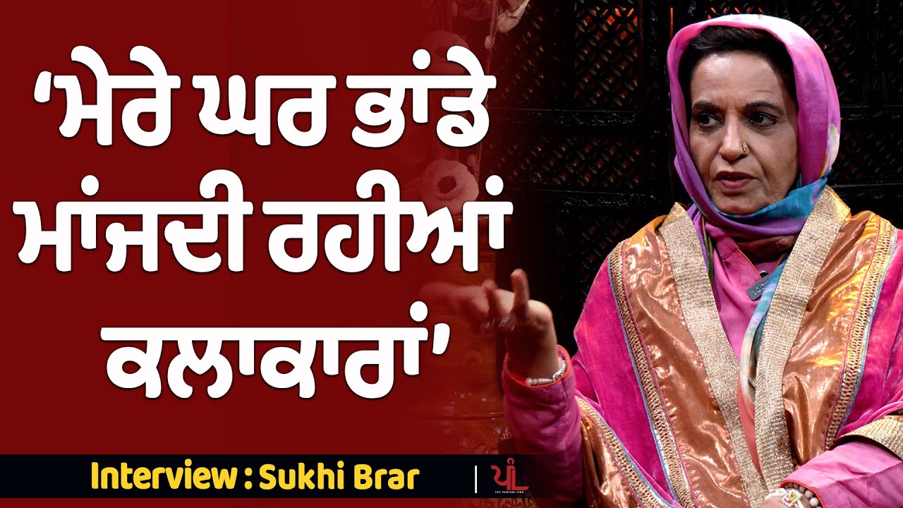 ਕਿਹੜੀਆਂ ਕਲਾਕਾਰਾਂ ਨੂੰ Sukhi Brar ਨੇ ਸੁਣਾਈਆਂ ਸਿੱਧੀਆਂ ? |  The Punjabi Link