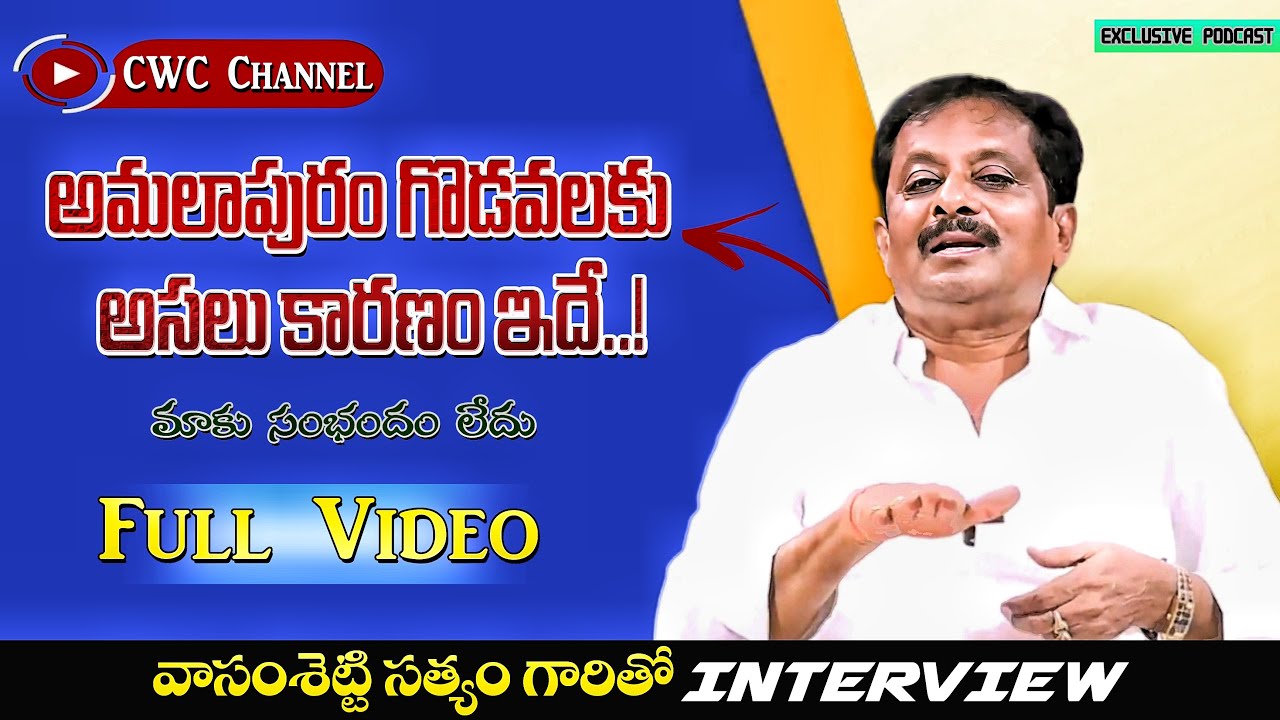 వాసంశెట్టి సత్యం గారు |vasamsetti sathyam garu #Exclusive Interview with CWC