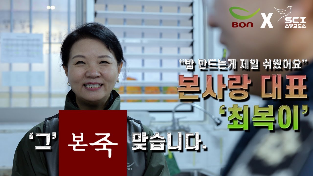 소망교도소 X 본사랑(본죽)