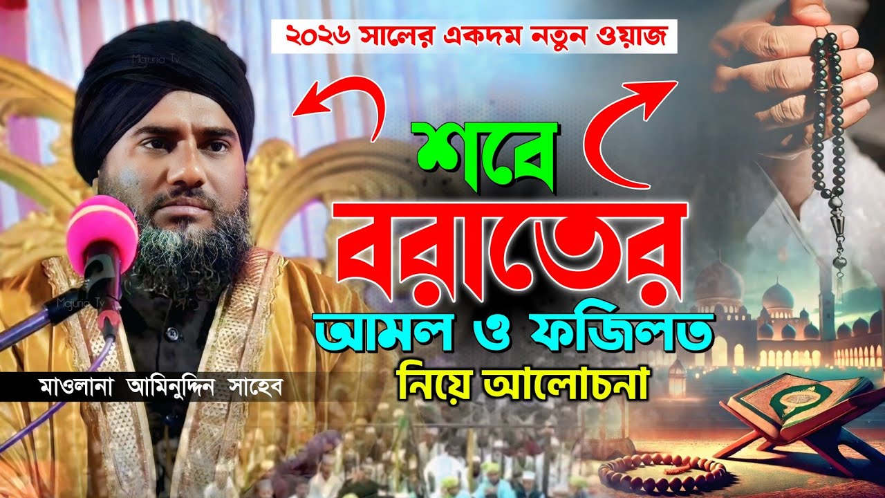 🌙✨ ২০২৬ শবে বরাতের সেরা আমল ও ফজিলত | শবে বরাতের নামাজের নিয়ম | Maulana Aminuddin Shabe Barat 2026