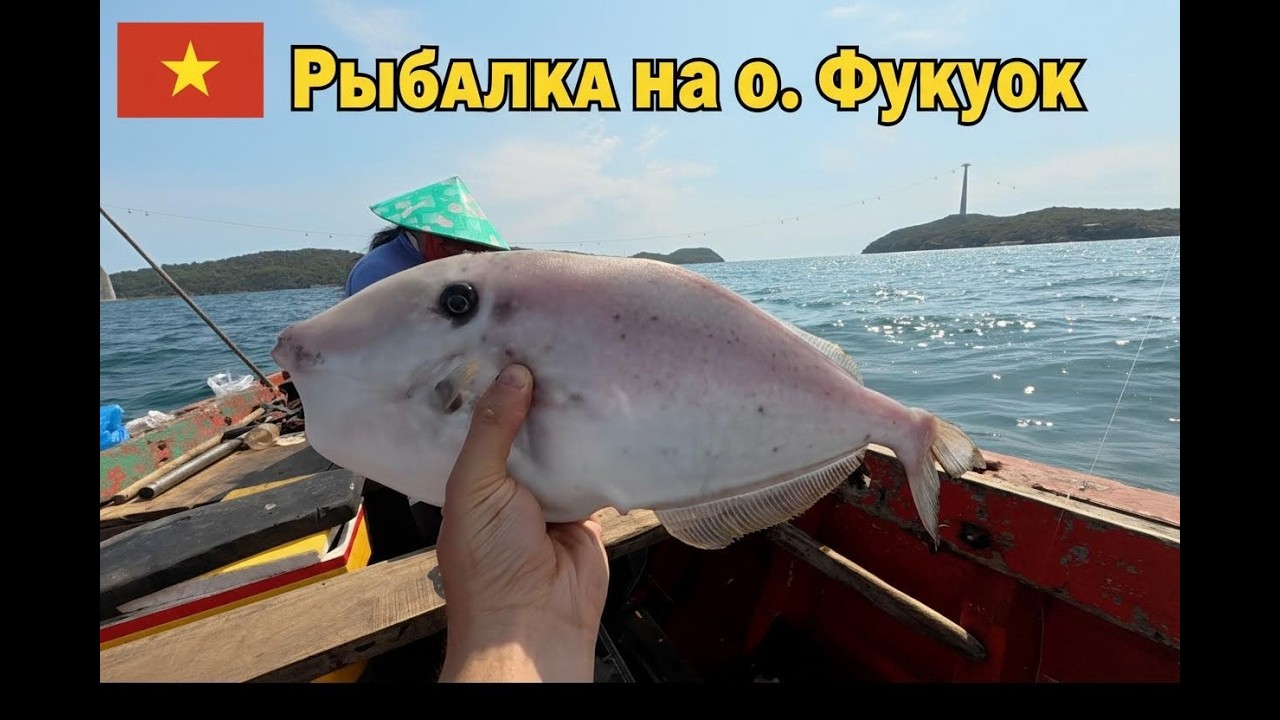 РЫБАЛКА ВЬЕТНАМ о. ФУКУОК