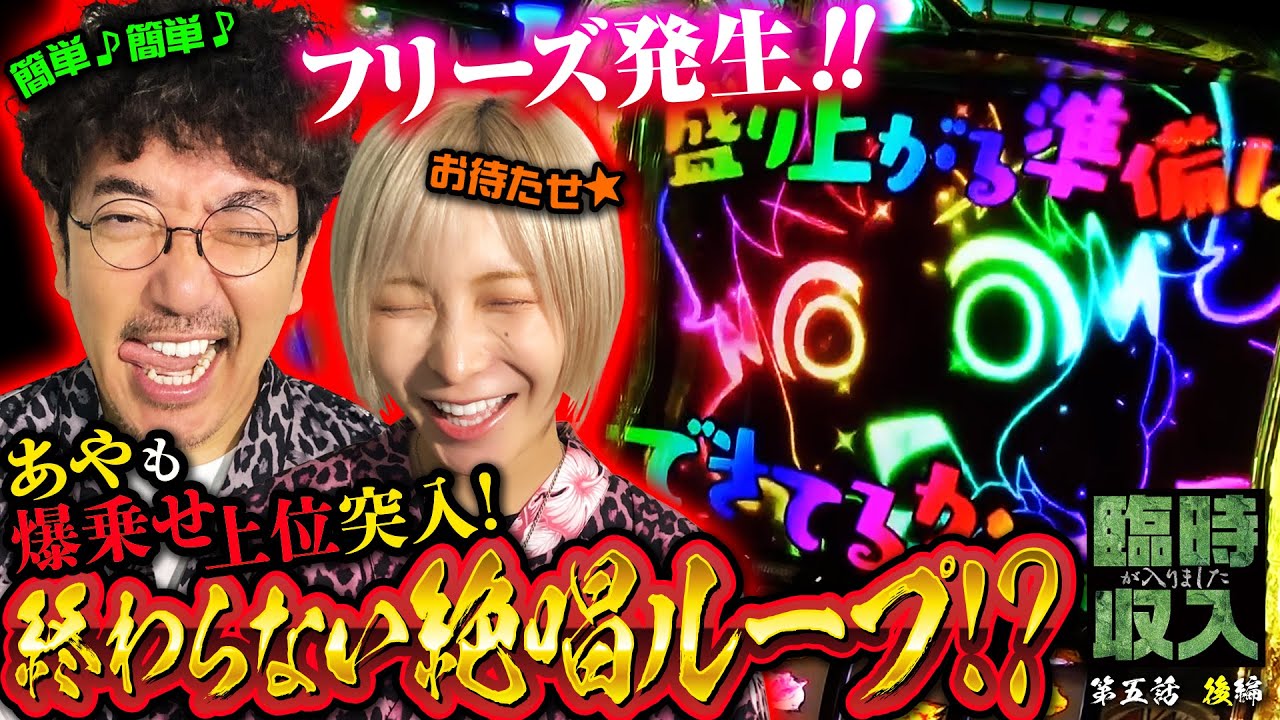 【L シンフォギア】お待たせ★ あやお目覚めでダブル上位!! 初の完勝なるか!?【臨時収入が入りました】 第五話 後編　#木村魚拓 #水樹あや