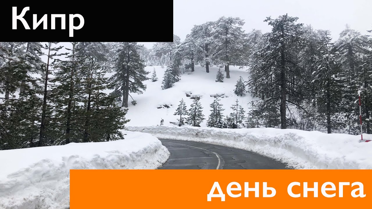 КИПР ЗИМОЙ. Деревни Кипра. Из лета в зиму за один час. Зима. Снег. Троодос