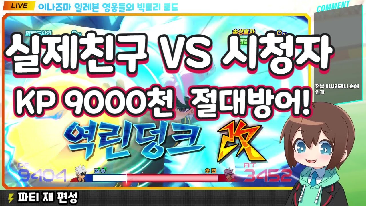 친구VS시청자 절대 방어를 보여주마! [이나즈마 일레븐 영웅들의 빅토리 로드]