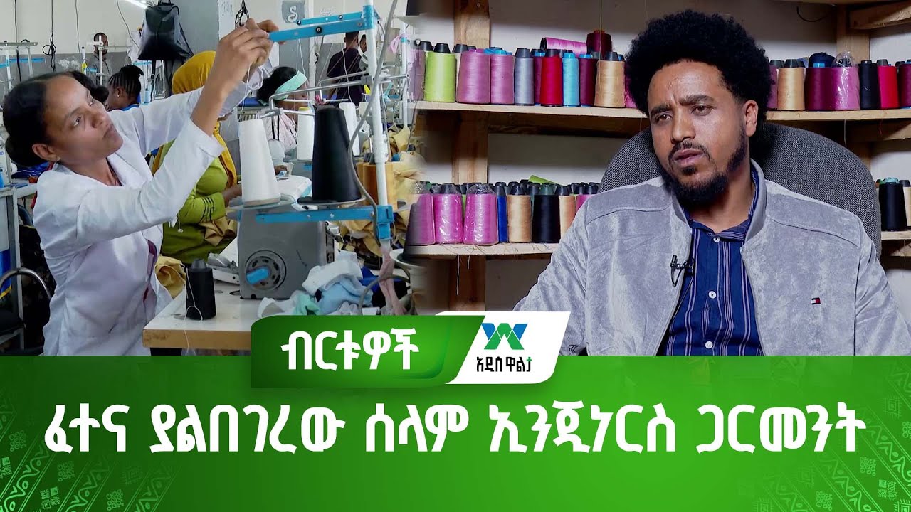 ፈተና ያልበገረው ሰላም ኢንጂነርስ ጋርመንት
