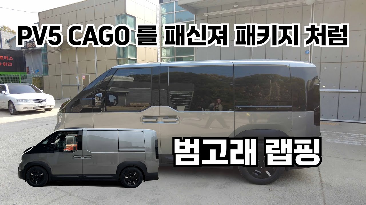 pv5를 샀다면 이렇게 꾸며 보십시요.. 카고를 패신져 패키지처럼 !! 가성비 튜닝