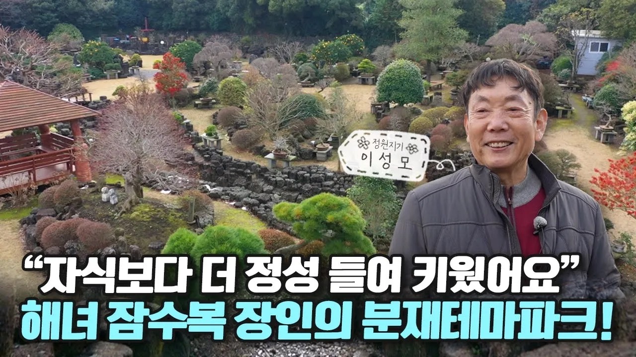 삶을 함께 한 고마운 나무들 A master's bonsai garden | 정원의 발견 Wonders of Garden | KBS제주20240112 방송