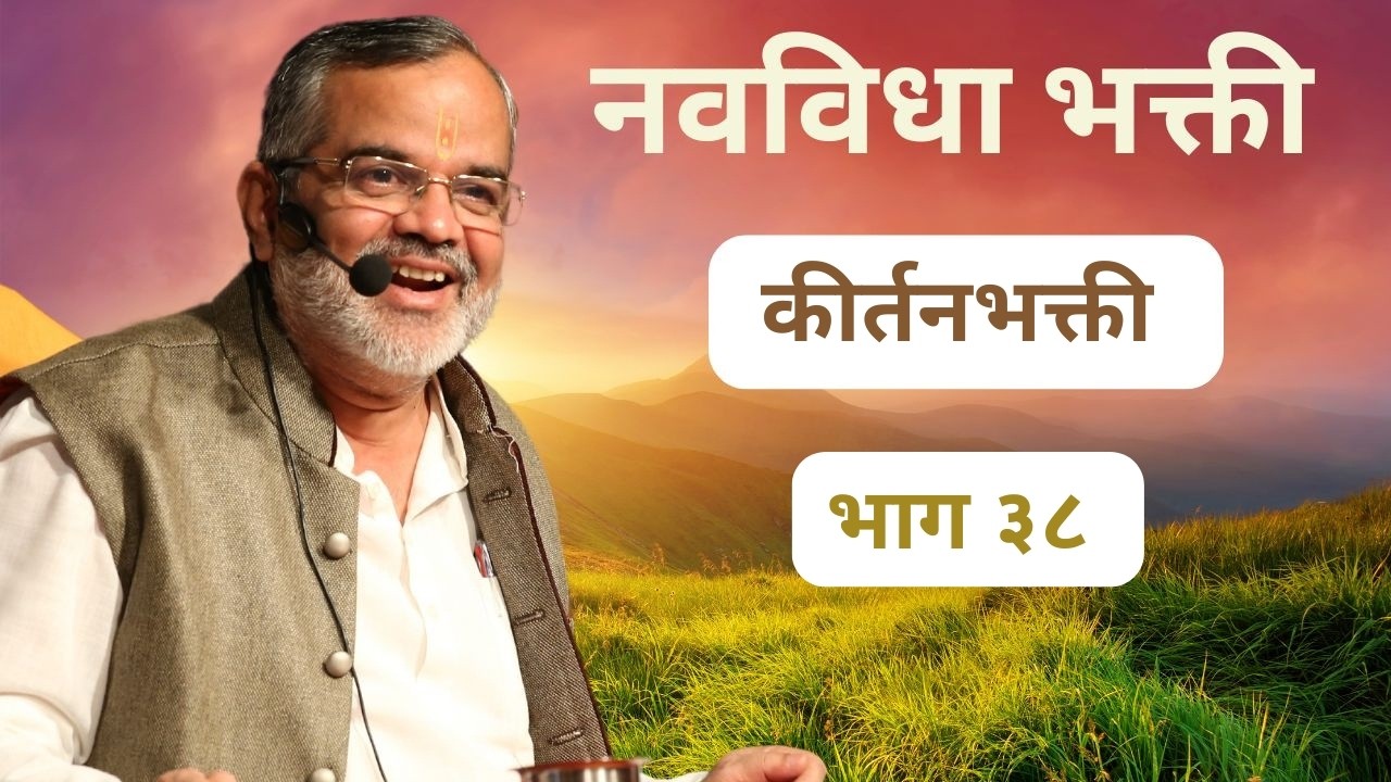 नवविधा भक्ती | कीर्तनभक्ती | Kirtan Bhakti Part 38 | 12 February | Swami Makarandnath
