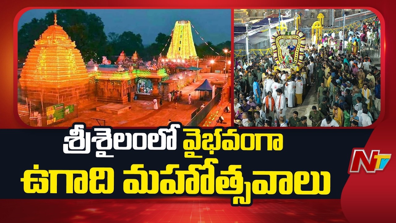 శ్రీశైలం ఆలయానికి భారీగా తరలివస్తున్న భక్తులు |Ugadi Mahotsavam at Srisailam Temple (Mar 16–20)| NTV