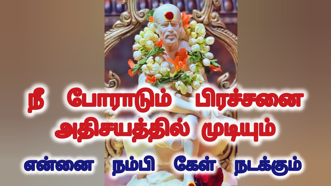 நீ போராடும் பிரச்சனை அதிசயத்தில் முடியும் என்னை நம்பிக்கையில் நடக்கும்