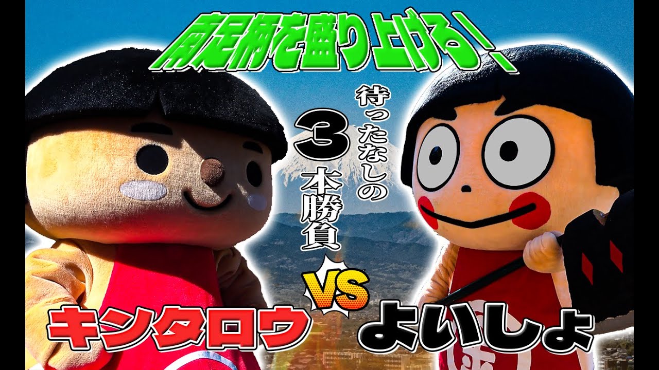 かながわキンタロウ故郷へ凱旋！よいしょ君と一緒に盛り上げる！