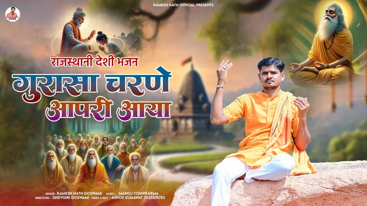 गुरासा चरणे आपरी आया // GURASA CHARNE AAPRI AAYA // RAJASTHANI BHAJAN // @RameshNathOfficial