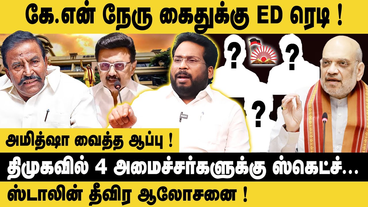 கே.என் நேரு கைதுக்கு ED ரெடி ! |  Trichy Suriya Interview about KN Nehru ED Raids and Arrest | DMK