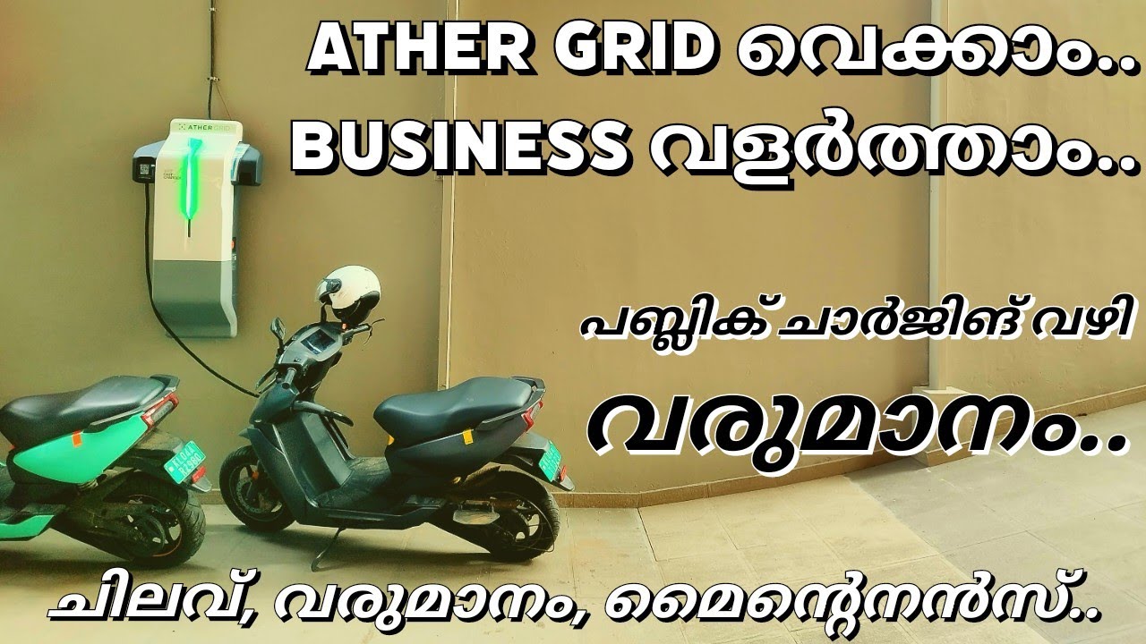 Ather Grid വെക്കാം.. Business വളർത്താം.. | ഗ്രിഡ് എങ്ങനെ വെക്കാം, വരുമാനം, മൈന്റെനൻസ് etc.