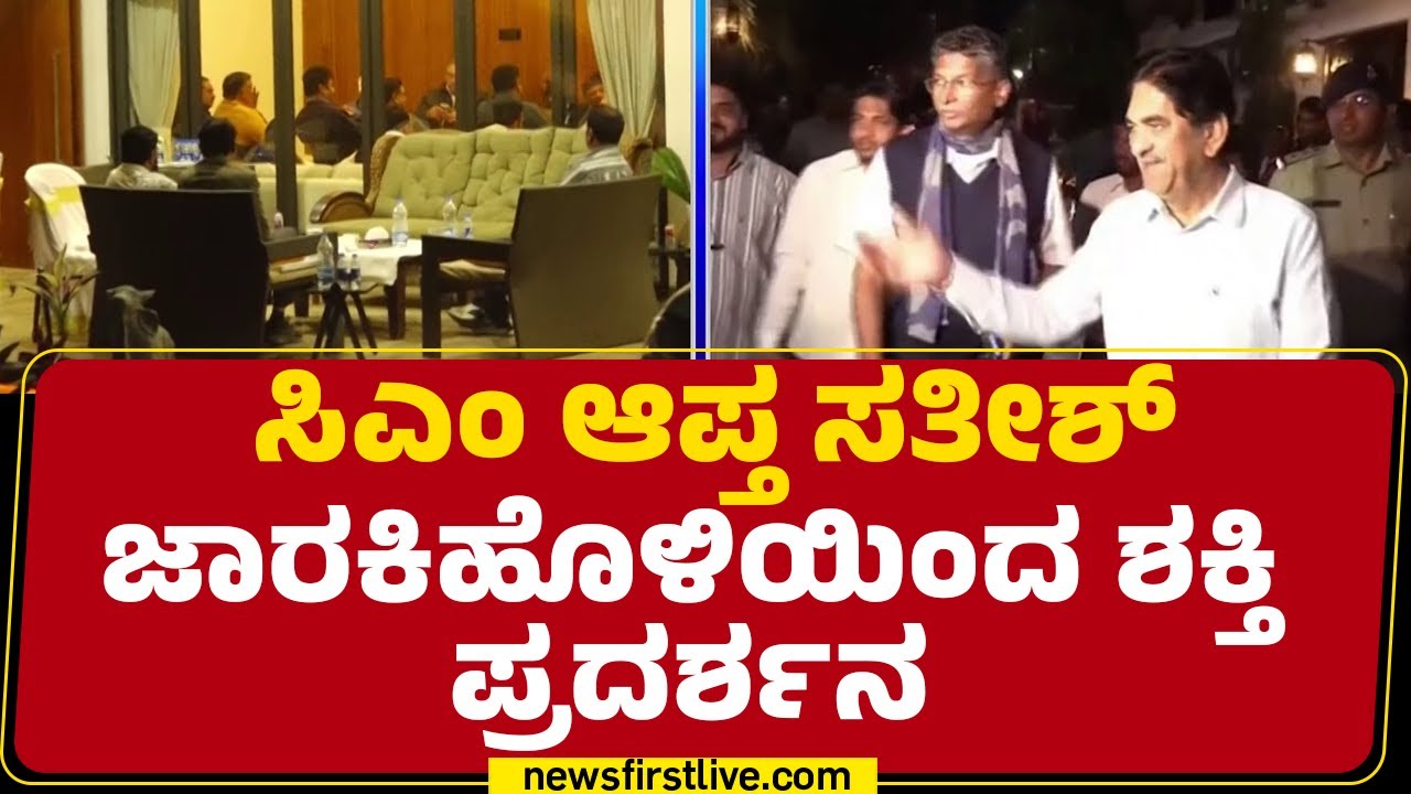 DCM DK Shivakumar ಔತಣಕೂಟಕ್ಕೆ CM Siddaramaiah ಆಪ್ತ ಬಳಗದ ಕೌಂಟರ್ | Dinner Meeting | @newsfirstkannada