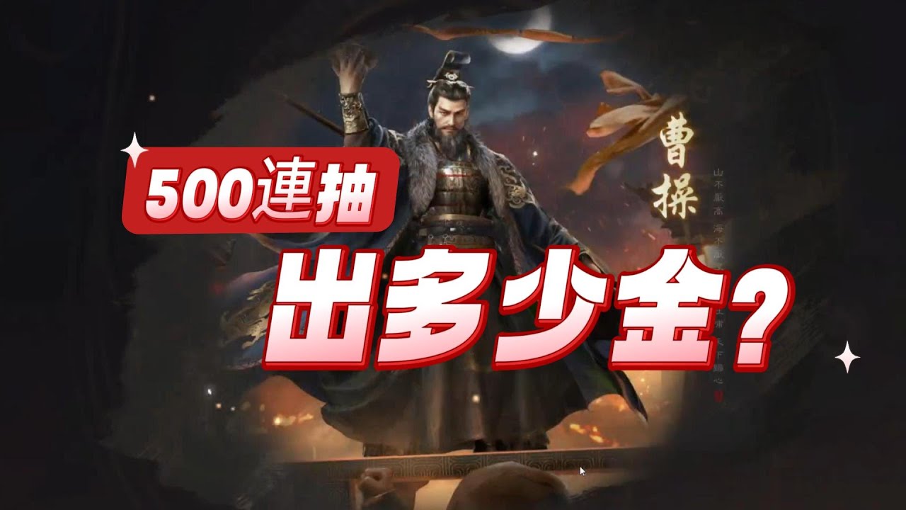 三謀閒話-500連抽：能出多少金？