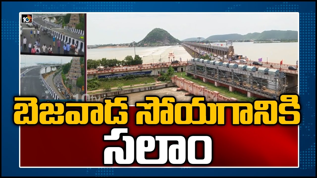 బెజవాడ సోయగానికి సలాం | 10TV Ground Report On Kanaka Durga Flyover | Vijayawada | 10TV News