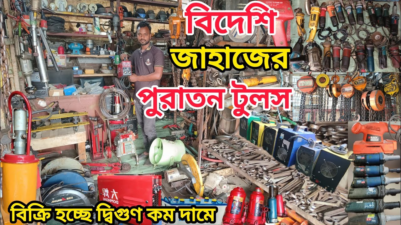 মাত্র 250tk গ্র্যানিং মেশিন ||250tk ড্রিল মেশিন ||ইলেকট্রিক্যাল ও মেকানিক্যাল পুরাতন জাহাজের টুলস।। 