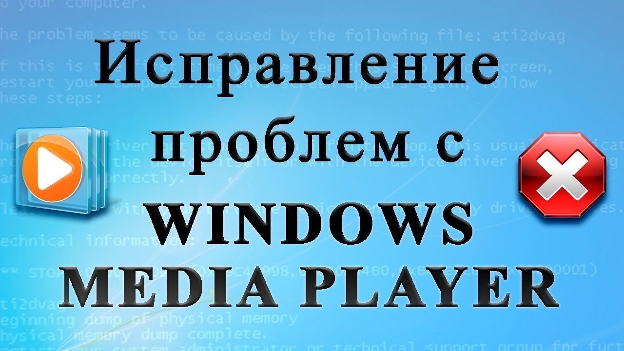 Ошибка windows media