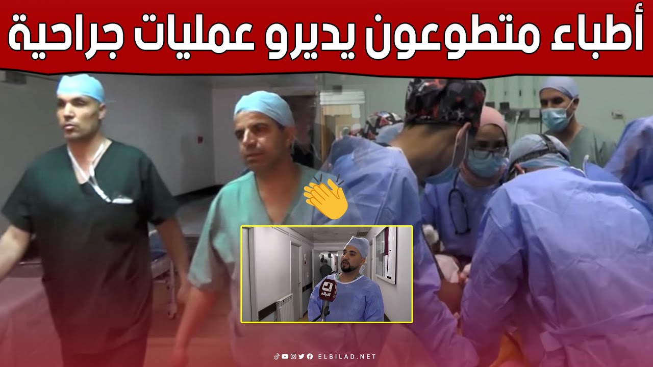 أطباء وجـ.ـراحون يتطوعون لإجراء عمليات جـ.ـراحية على الأنف والحنجرة بـ #الجلفة.. شاهد:
