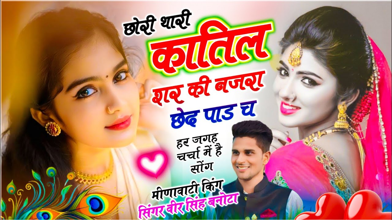  डीजे पैटर्न में सोंग // छोरी थारी कातिल शर की नजरा छेद पाड च // Veersingh Banota // Meenawati Song 