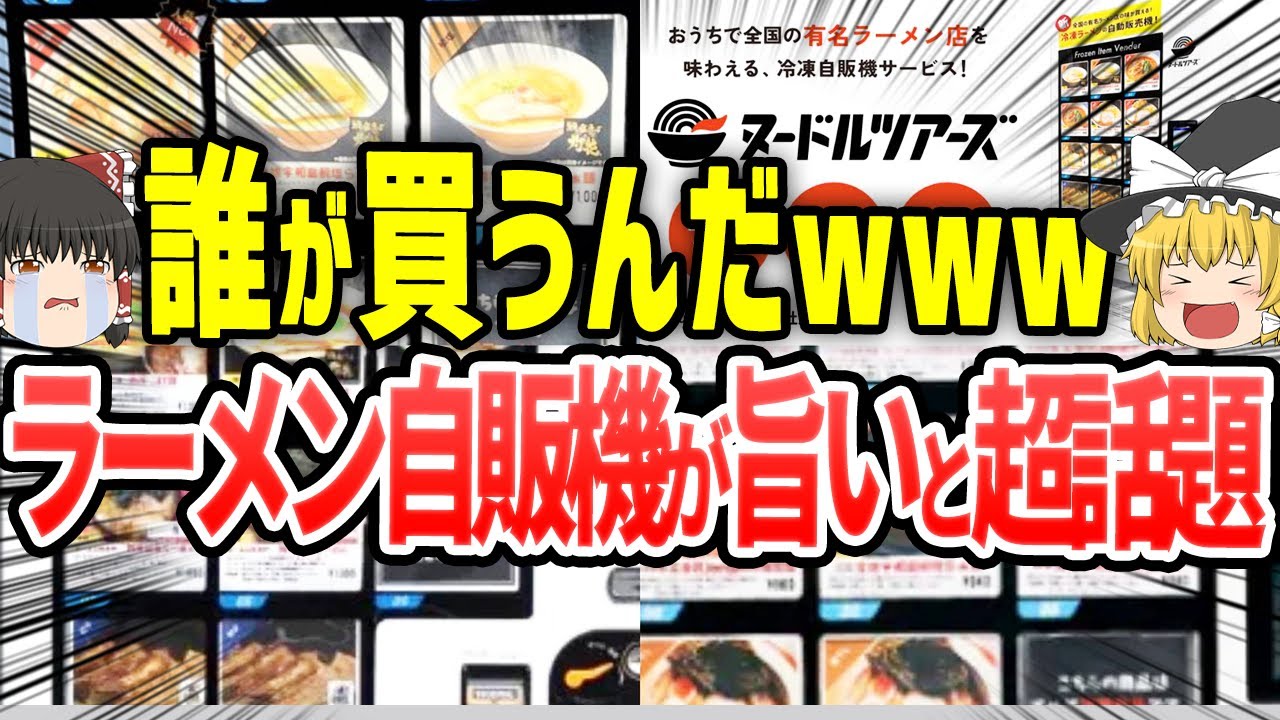 【ゆっくり解説】超有名店の味がすぐ楽しめる!?話題のラーメン自販機