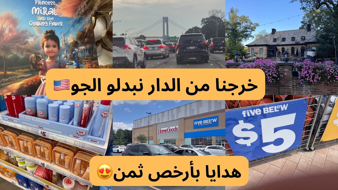 جولة فارخص محل بأمريكا كولشي ب5$🇺🇸قنطت فالدار مشا وخلى بلاصتو😩الفيزا دالواليدين/واش المدرسة بالفلوس