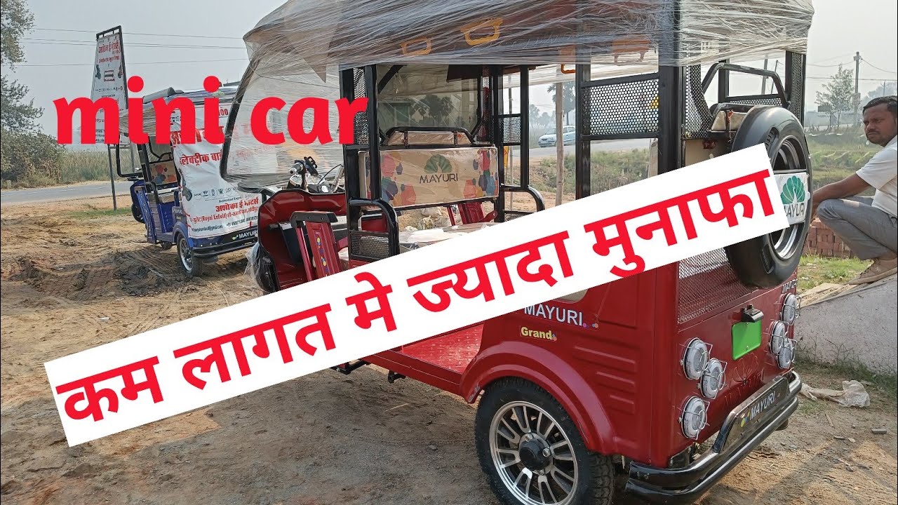 New mayuri grand Electric  Rickshaw 2022 मिनी कार है
