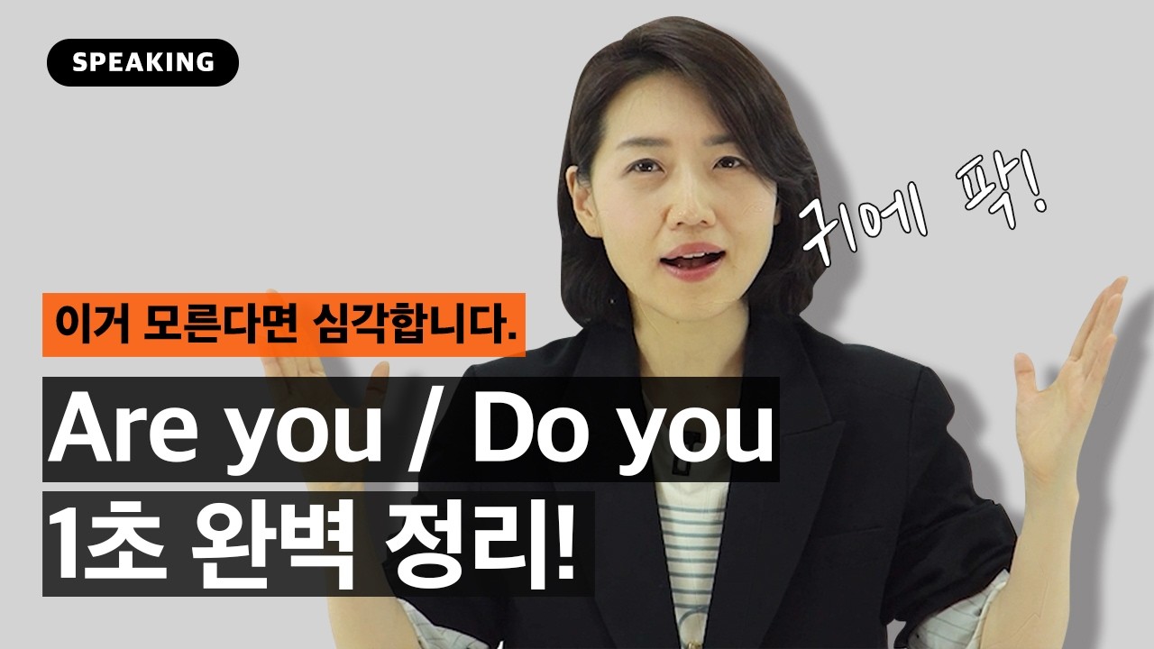 Are you vs Do you 탁! 치면 툭! 나옵니다.