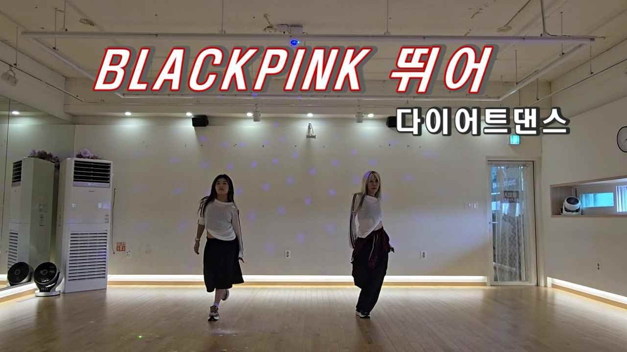 BLACKPINK - 뛰어/다이어트댄스/거울모드/온댄스시니쌤작품