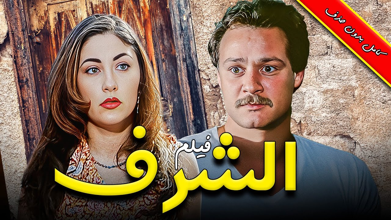لأول مرة الفيلم المثير للجدل .. فيلم 