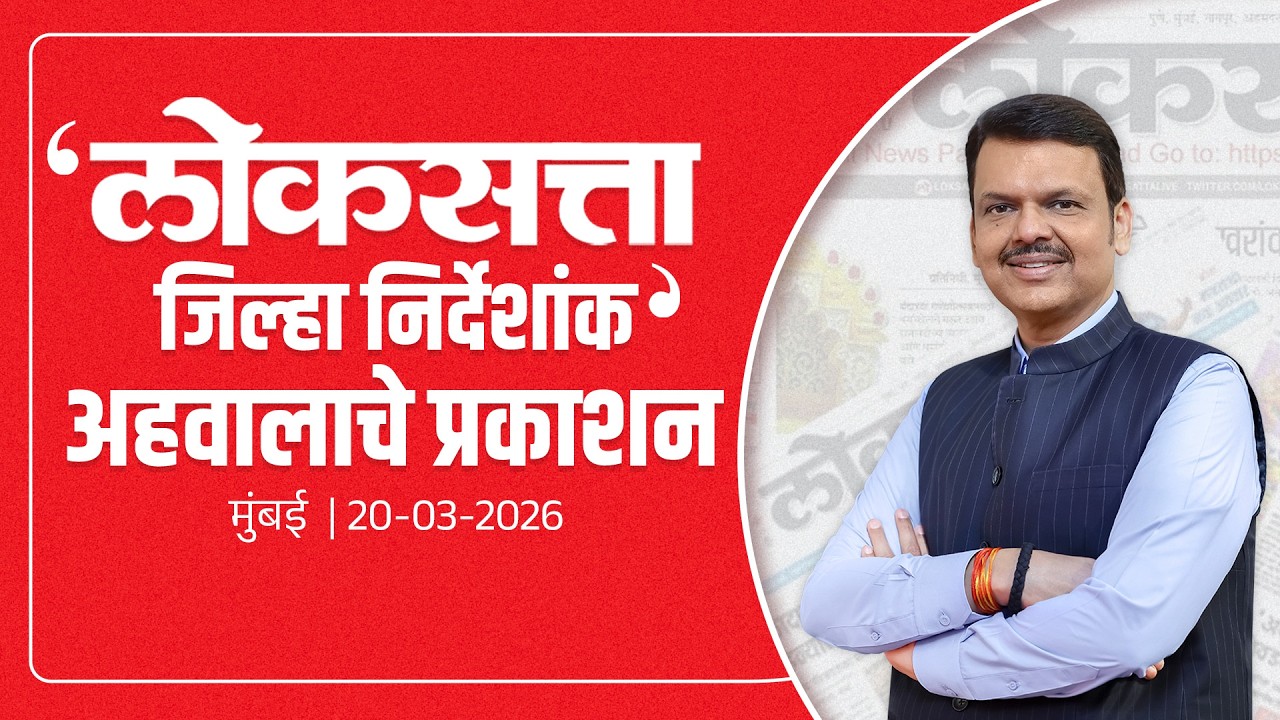LIVE | District Index | 'लोकसत्ता जिल्हा निर्देशांक' अहवालाचे प्रकाशन | मुंबई | #DevendraFadnavis