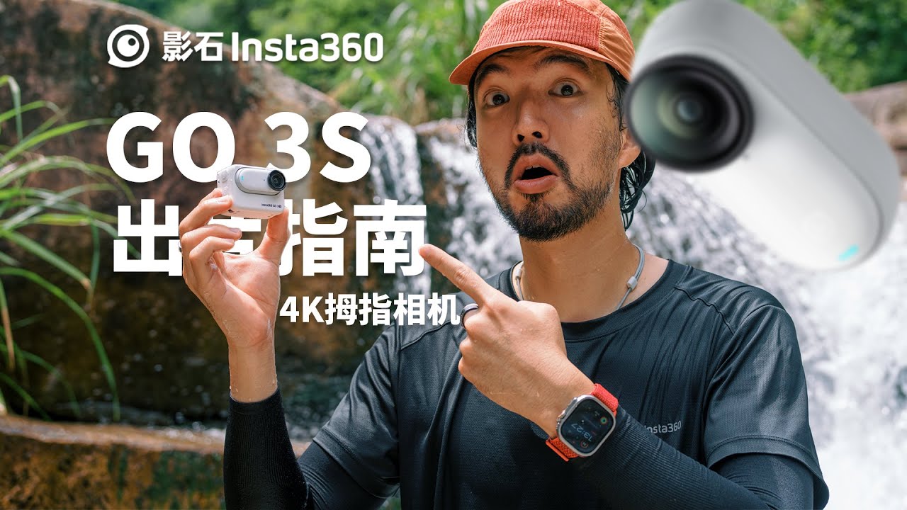 人气拇指相机 Insta360 GO 3S 到底适合你吗?! 来看看有哪些玩法！