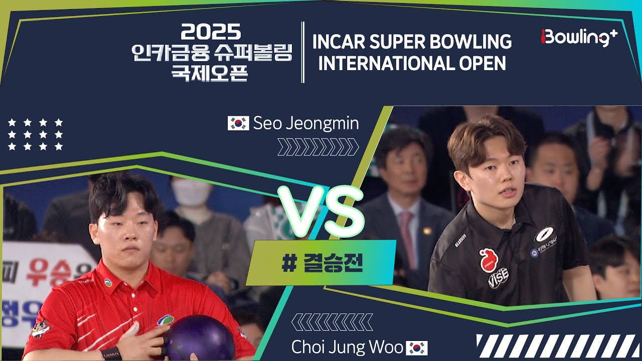 🇰🇷최정우 vs 서정민🇰🇷 ㅣ 2025 인카금융 슈퍼볼링 국제오픈 ㅣ 결승전 ㅣ 2025 Incar Super Bowling International Open