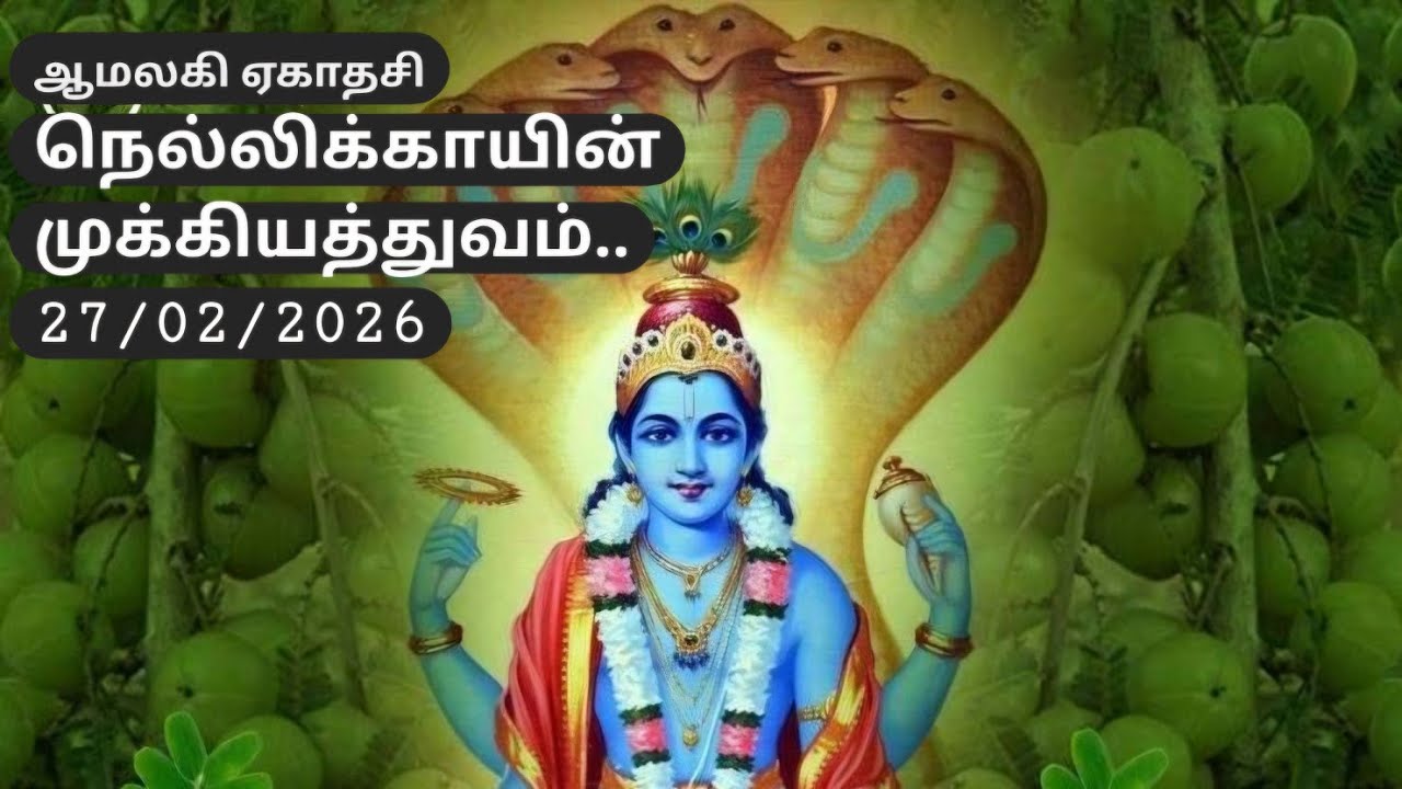 ஆமலகி ஏகாதசி |  Amalaki Ekadashi  on 27/02/2026 |  Amalaka ekadashi  in Tamil
