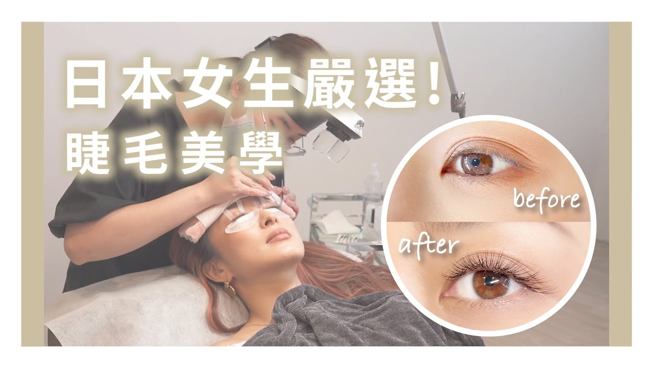 日本女生嚴選!!日式技術睫毛美學 | HANA西村英惠